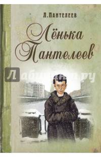 Ленька Пантелеев
