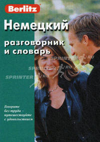 Немецкий разговорник и словарь. - 6-e изд., стереотипное.