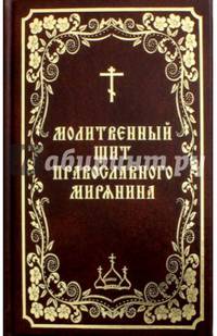 Молитвенный щит православного мирянина