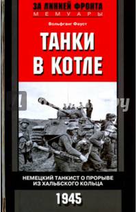 Танки в котле. Немецкий танкист о прорыве из Хальбского кольца. 1945