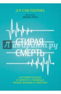 Стирая смерть. Научный подход к вопросу о границах между жизнью и смертью