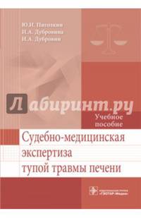 Судебно-медицинская экспертиза тупой травмы печени. Учебное пособие. Гриф МО РФ