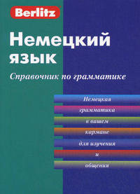 Немецкий язык. Справочник по грамматике. 3-е изд., стер