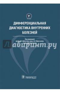 Дифференциальная диагностика внутренних болезней. Руководство