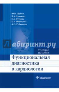 Функциональная диагностика в кардиологии. Учебное пособие