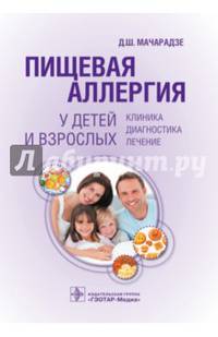 Пищевая аллергия у детей и взрослых: клиника, диагностика, лечение