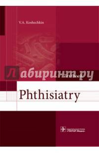Phthisiatry = Фтизиатрия. Учебник