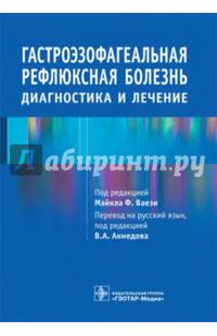 Гастроэзофагеальная рефлюксная болезнь. Диагностика и лечение