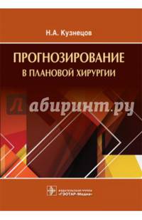 Прогнозирование в плановой хирургии. Учебное пособие