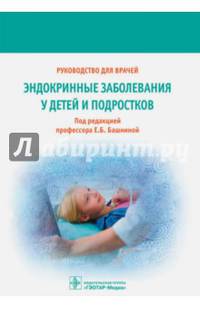 Эндокринные заболевания у детей и подростков. Руководство для врачей