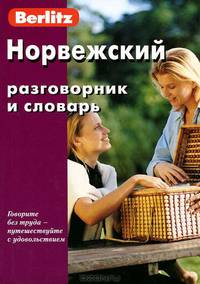 Норвежский разговорник и словарь. 4-е изд., стер