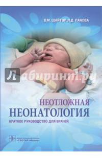 Неотложная неонатология : краткое руководство для врачей