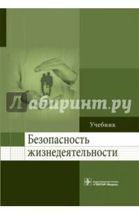 Безопасность жизнедеятельности: учебник по специальностям 31.05.01 «Лечебное дело», 31.05.03 «Стоматология», 31.05.02 «Педиатрия», 33.05.01 «Фармация», 32.05.01 «Медико-профилактич