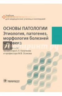 Основы патологии. Этиология, патогенез, морфология болезней человека. Учебник. Гриф МО РФ