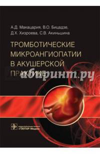 Тромботические микроангиопатии в акушерской практике