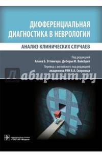 Дифференциальная диагностика в неврологии. Анализ клинических случаев