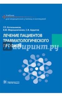 Лечение пациентов травматологического профиля. Учебник
