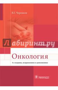 Онкология: Учебник. 4-е изд., испр. и доп