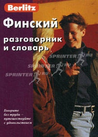 Финский разговорник и словарь. Berlitz. 5-е изд