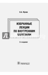 Избранные лекции по внутренним болезням. 2-е изд