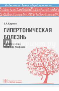 Гипертоническая болезнь. Руководство