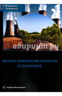 Физико-химические процессы в техносфере. Учебное пособие