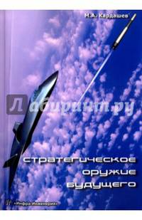 Стратегическое оружие будущего