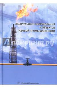 Эксплуатация оборудования и объектов газовой промышленности. Учебное пособие