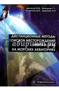 Дистанционные методы поисков месторождений нефти и газа на морских акваториях