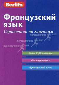 Французский язык. Справочник по глаголам - 3 изд.