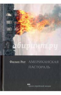 Американская пастораль