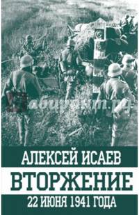 Вторжение. 22 июня 1941 года