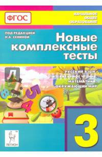 Новые комплексные тесты. Русский язык, литературное чтение, математика, окружающий мир. 3-й класс. Издание 3-е. НОВИНКА