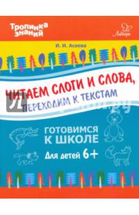Читаем слоги и слова, переходим к текстам