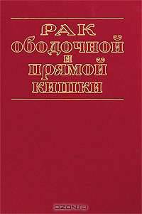 Рак ободочной и прямой кишки