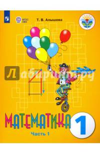 Математика. 1 класс. Учебник. Адаптированные программы. В 2-х частях. ФГОС ОВЗ