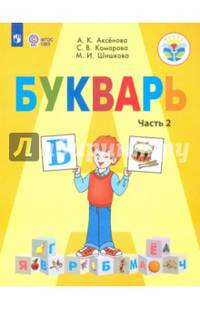 Букварь. 1 класс. Учебник. В 2-х частях. Адаптированные программы. ФГОС ОВЗ