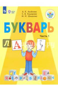 Букварь. 1 класс. Учебник. В 2-х частях. Адаптированные программы. ФГОС ОВЗ