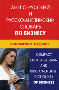 Англо-русский и русско-английский словарь по бизнесу: Компактное издание. Свыше 50 000 терминов, сочетаний, эквивалентов и значений. С транскрипцией / К.В. Кимчук.