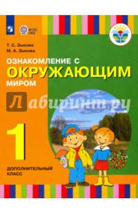 Ознакомление с окружающим миром. 1 дополнительный класс. Учебник. Адаптированные программы. ФГОС