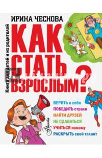 Как стать взрослым?