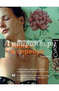 Черное и серебро