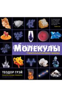Молекулы. Строительный материал природы