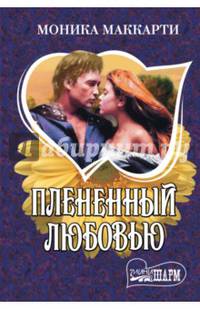 Плененный любовью