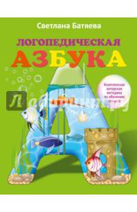 Логопедическая азбука