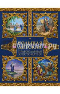 Большая детская православная хрестоматия