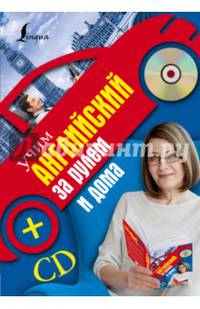 Учим английский за рулем и дома (+ CD-ROM)