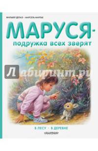 Маруся - подружка всех зверят. В лесу. В деревне