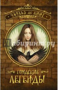 Городские легенды