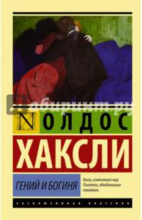 Гений и богиня
